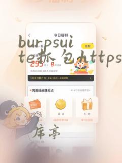 burpsuite抓包https