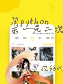 用python求一元二次方程的根