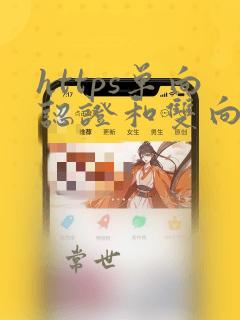 https单向认证和双向认证的区别