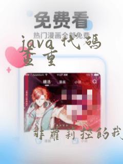 java 代码查重
