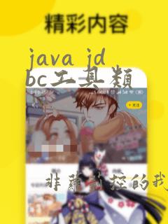 java jdbc工具类