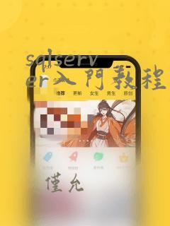 sqlserver入门教程