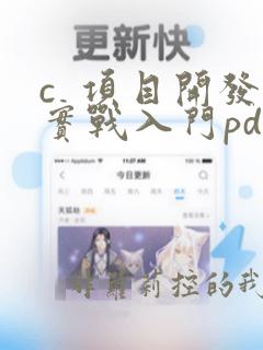 c  项目开发实战入门pdf