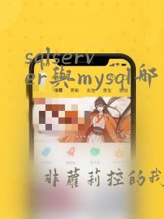 sqlserver与mysql哪个性能好