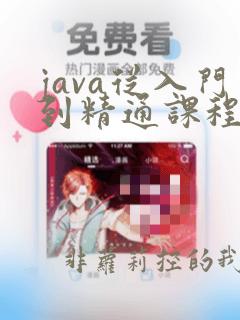 java从入门到精通课程