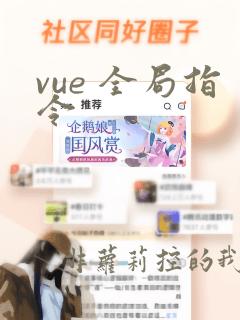 vue 全局指令