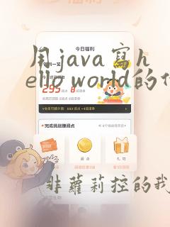 用java写hello world的代码