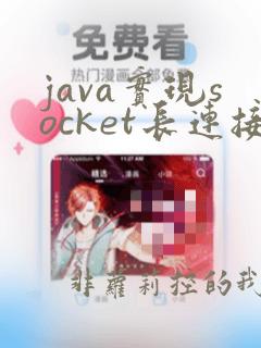 java实现socket长连接