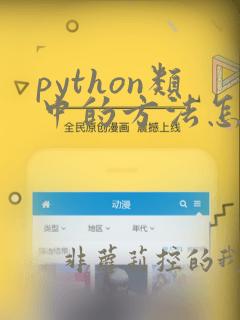 python类中的方法怎么调用