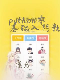 python零基础入门教程pdf