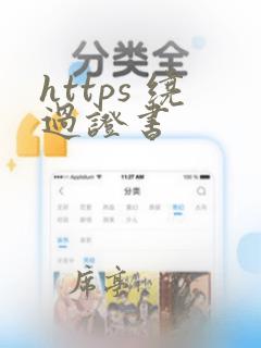 https 绕过证书