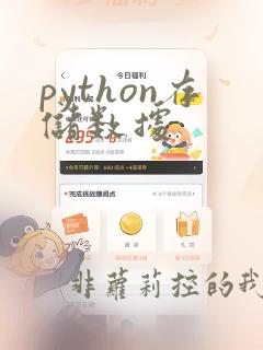 python存储数据