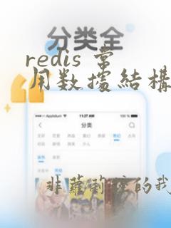 redis 常用数据结构