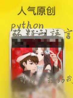 python 弱类型语言
