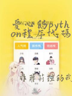 爱心的python程序代码简单