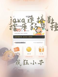 java连接数据库的几种方式