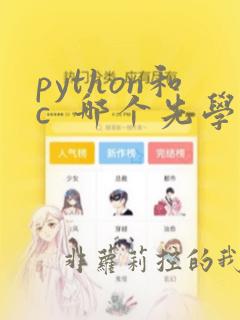 python和c  哪个先学