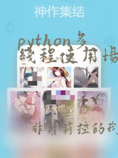 python多线程使用场景