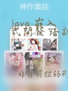 java 嵌入式开发 培训
