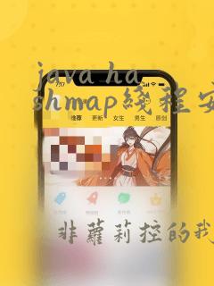 java hashmap线程安全