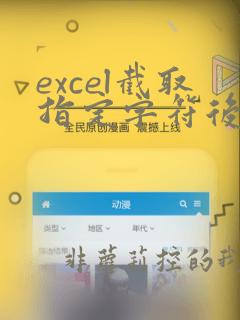 excel截取指定字符后的字符串