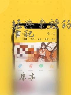 经典常读的读书笔记