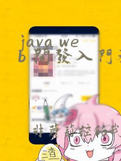 java web 开发入门教程