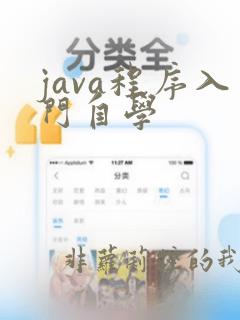 java程序入门自学
