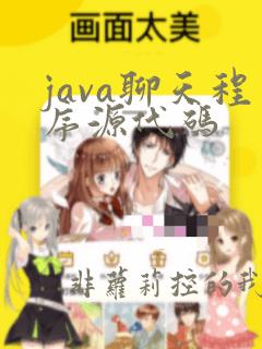 java聊天程序源代码