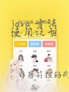 java 方法使用泛型