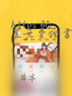 https 配置免费证书