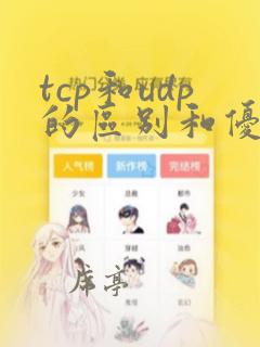 tcp和udp的区别和优缺点