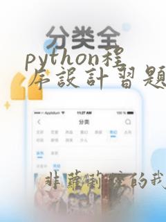 python程序设计习题与答案python教材