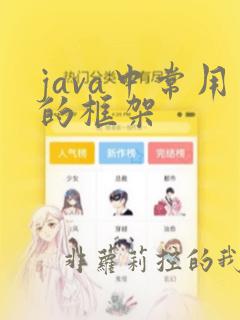 java中常用的框架