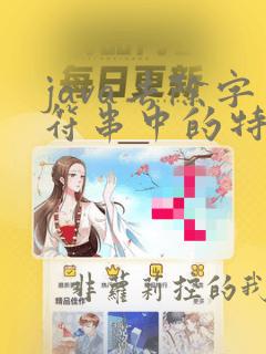 java去除字符串中的特殊字符