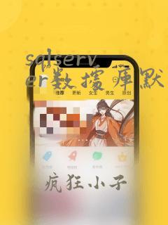 sqlserver数据库默认实例名