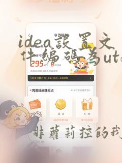 idea设置文件编码为utf8