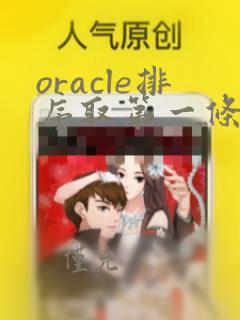 oracle排序取第一条数据