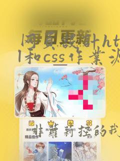 网页设计html和css作业源代码