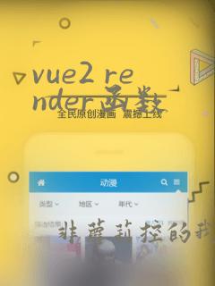 vue2 render函数