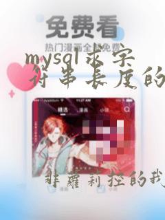 mysql求字符串长度的函数