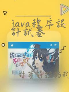 java程序设计试卷