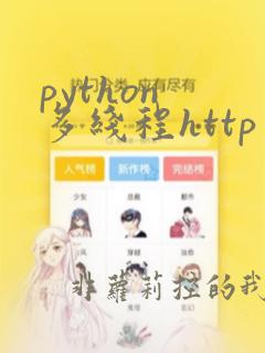 python 多线程http