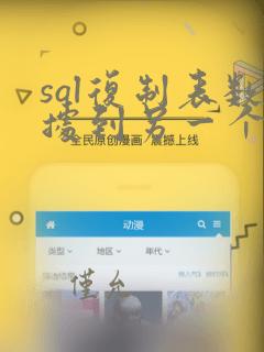sql复制表数据到另一个库