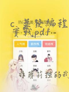c 并发编程实战pdf