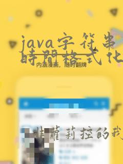 java字符串时间格式化