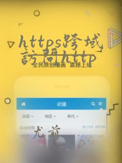 https跨域访问http