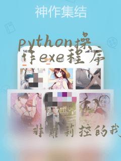 python操作exe程序