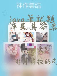 java笔试题库及其答案