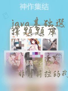java基础选择题题库